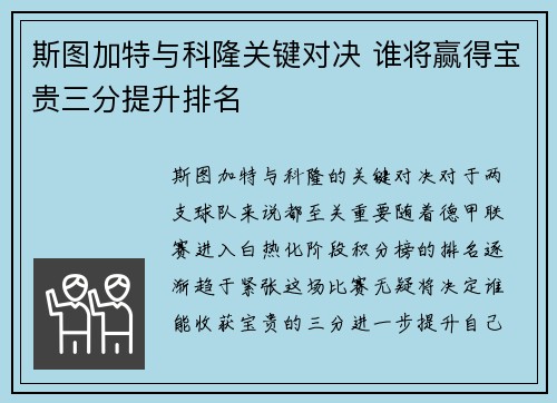斯图加特与科隆关键对决 谁将赢得宝贵三分提升排名