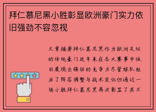 拜仁慕尼黑小胜彰显欧洲豪门实力依旧强劲不容忽视