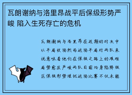 瓦朗谢纳与洛里昂战平后保级形势严峻 陷入生死存亡的危机