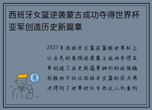 西班牙女篮逆袭蒙古成功夺得世界杯亚军创造历史新篇章