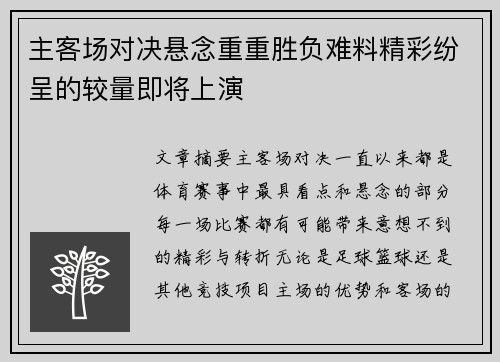 主客场对决悬念重重胜负难料精彩纷呈的较量即将上演