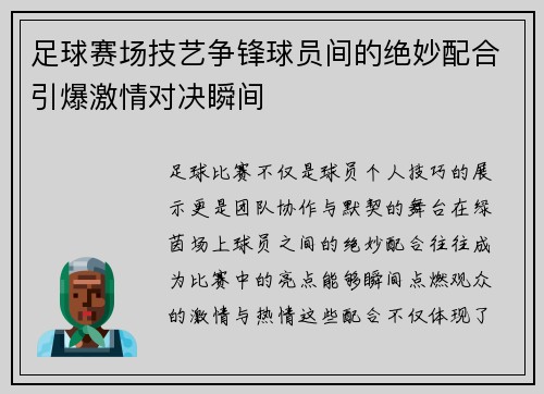 足球赛场技艺争锋球员间的绝妙配合引爆激情对决瞬间
