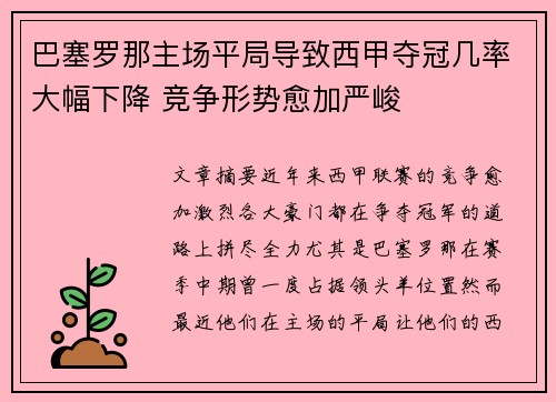 巴塞罗那主场平局导致西甲夺冠几率大幅下降 竞争形势愈加严峻