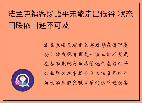 法兰克福客场战平未能走出低谷 状态回暖依旧遥不可及