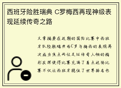 西班牙险胜瑞典 C罗梅西再现神级表现延续传奇之路