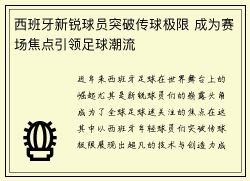 西班牙新锐球员突破传球极限 成为赛场焦点引领足球潮流