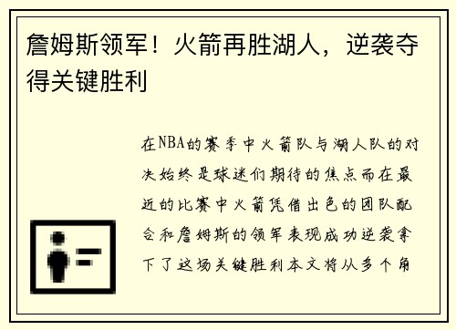 詹姆斯领军！火箭再胜湖人，逆袭夺得关键胜利
