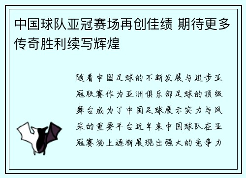 中国球队亚冠赛场再创佳绩 期待更多传奇胜利续写辉煌