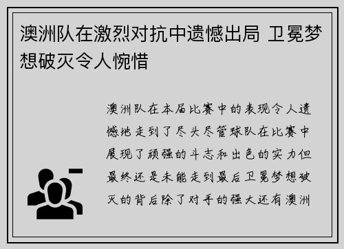 澳洲队在激烈对抗中遗憾出局 卫冕梦想破灭令人惋惜