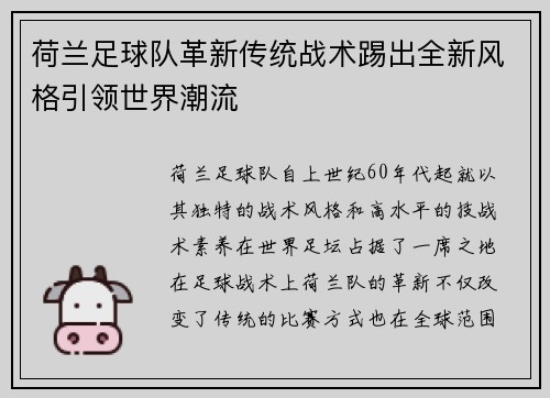 荷兰足球队革新传统战术踢出全新风格引领世界潮流