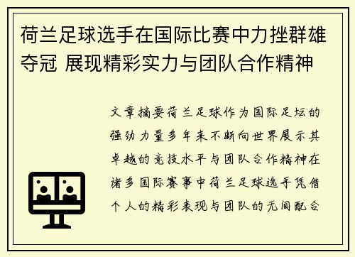荷兰足球选手在国际比赛中力挫群雄夺冠 展现精彩实力与团队合作精神
