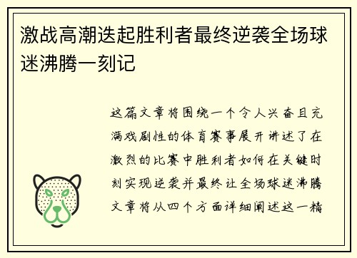 激战高潮迭起胜利者最终逆袭全场球迷沸腾一刻记
