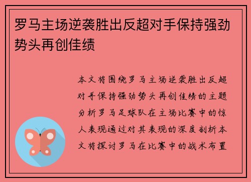 罗马主场逆袭胜出反超对手保持强劲势头再创佳绩