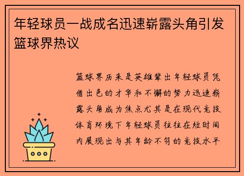 年轻球员一战成名迅速崭露头角引发篮球界热议