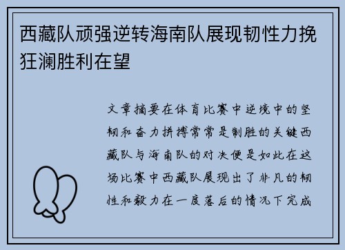 西藏队顽强逆转海南队展现韧性力挽狂澜胜利在望
