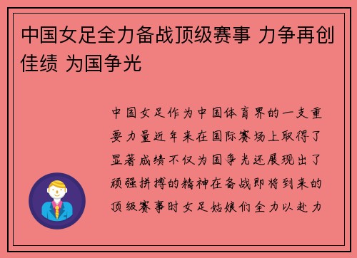 中国女足全力备战顶级赛事 力争再创佳绩 为国争光