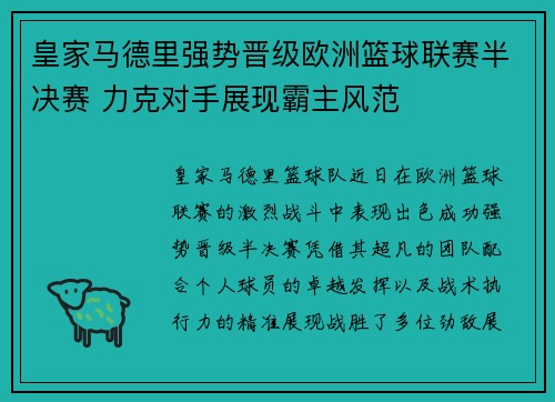 皇家马德里强势晋级欧洲篮球联赛半决赛 力克对手展现霸主风范