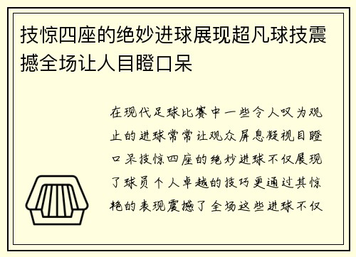 技惊四座的绝妙进球展现超凡球技震撼全场让人目瞪口呆