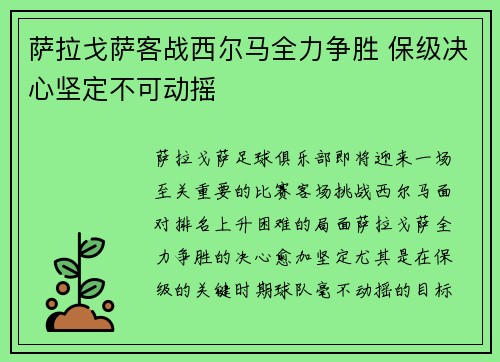萨拉戈萨客战西尔马全力争胜 保级决心坚定不可动摇