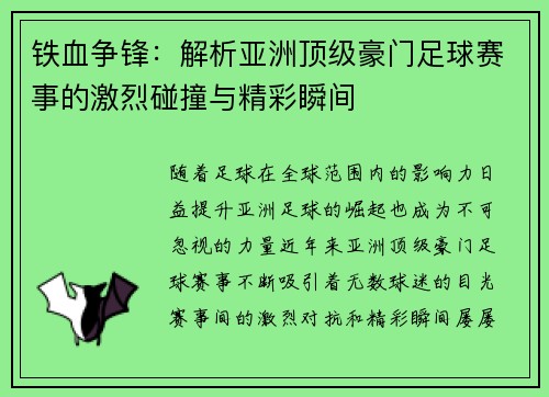 铁血争锋：解析亚洲顶级豪门足球赛事的激烈碰撞与精彩瞬间