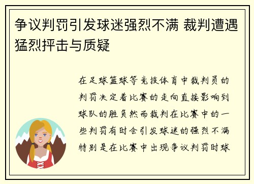 争议判罚引发球迷强烈不满 裁判遭遇猛烈抨击与质疑
