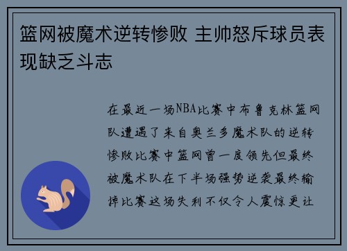 篮网被魔术逆转惨败 主帅怒斥球员表现缺乏斗志
