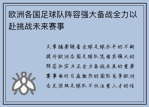 欧洲各国足球队阵容强大备战全力以赴挑战未来赛事