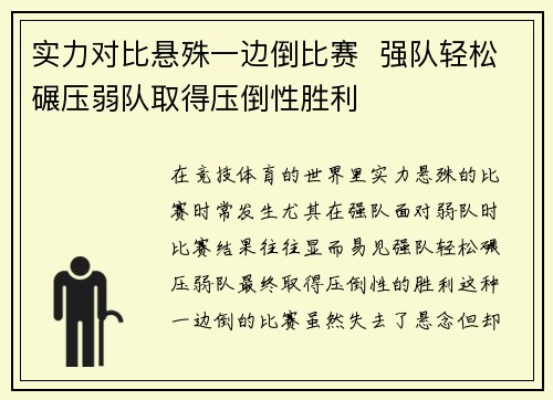 实力对比悬殊一边倒比赛  强队轻松碾压弱队取得压倒性胜利