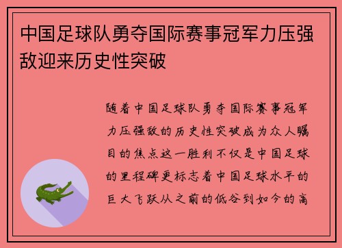 中国足球队勇夺国际赛事冠军力压强敌迎来历史性突破