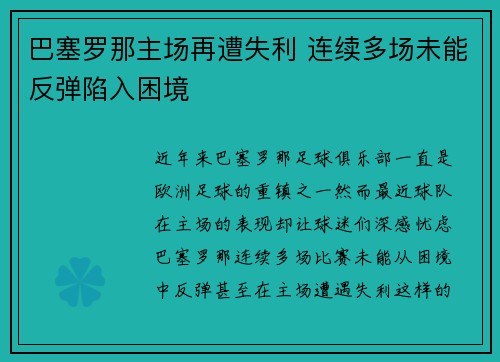 巴塞罗那主场再遭失利 连续多场未能反弹陷入困境