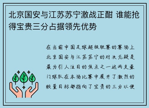 北京国安与江苏苏宁激战正酣 谁能抢得宝贵三分占据领先优势