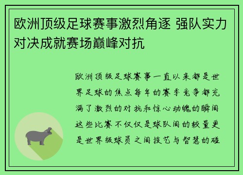 欧洲顶级足球赛事激烈角逐 强队实力对决成就赛场巅峰对抗