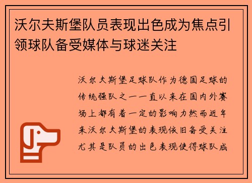 沃尔夫斯堡队员表现出色成为焦点引领球队备受媒体与球迷关注