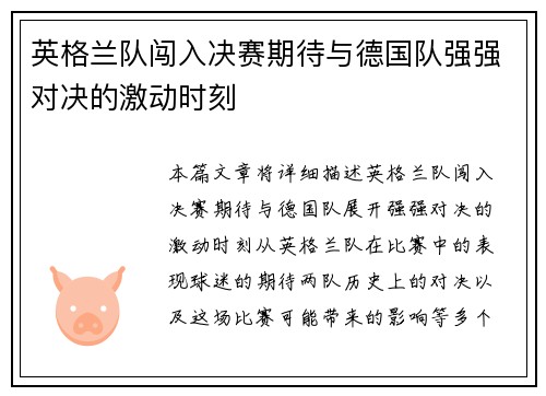 英格兰队闯入决赛期待与德国队强强对决的激动时刻