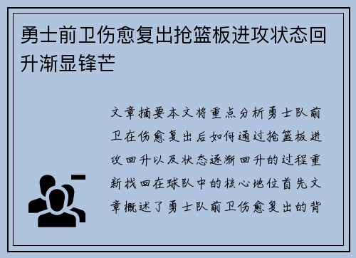 勇士前卫伤愈复出抢篮板进攻状态回升渐显锋芒