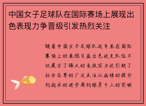 中国女子足球队在国际赛场上展现出色表现力争晋级引发热烈关注