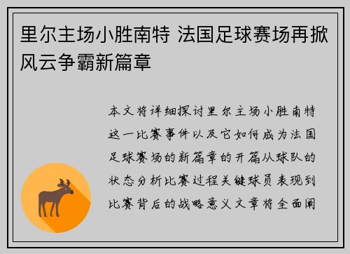 里尔主场小胜南特 法国足球赛场再掀风云争霸新篇章