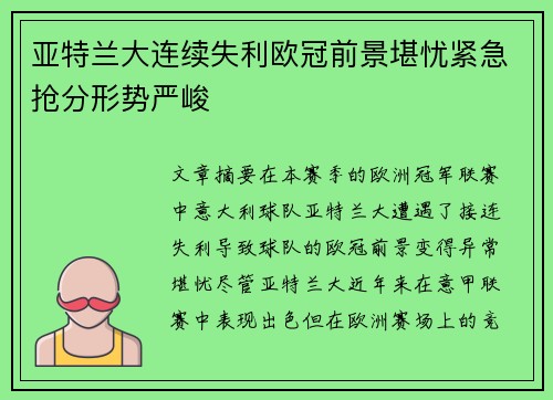 亚特兰大连续失利欧冠前景堪忧紧急抢分形势严峻