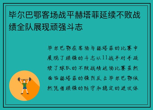 毕尔巴鄂客场战平赫塔菲延续不败战绩全队展现顽强斗志