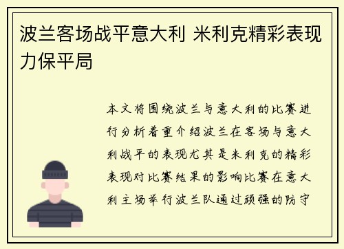 波兰客场战平意大利 米利克精彩表现力保平局