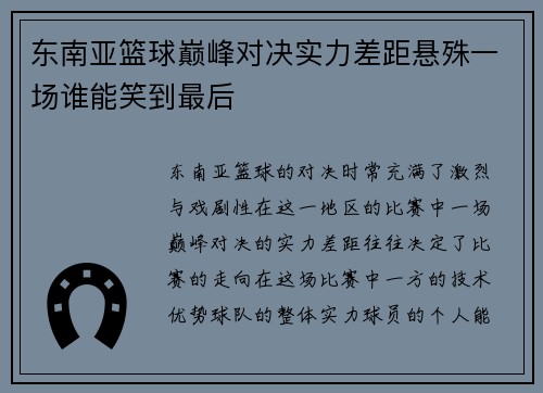 东南亚篮球巅峰对决实力差距悬殊一场谁能笑到最后