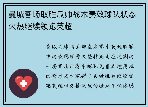 曼城客场取胜瓜帅战术奏效球队状态火热继续领跑英超
