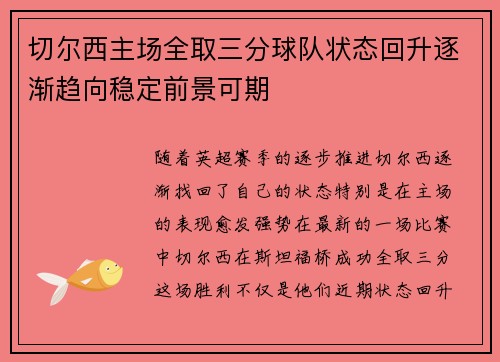 切尔西主场全取三分球队状态回升逐渐趋向稳定前景可期