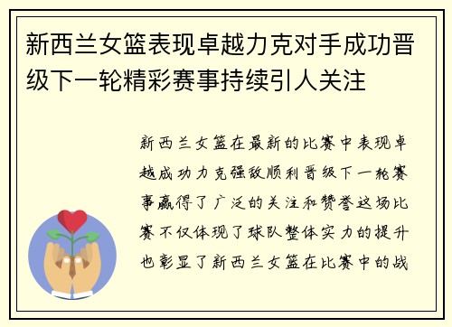 新西兰女篮表现卓越力克对手成功晋级下一轮精彩赛事持续引人关注
