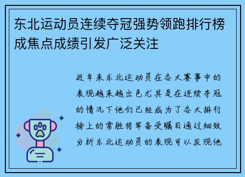 东北运动员连续夺冠强势领跑排行榜成焦点成绩引发广泛关注