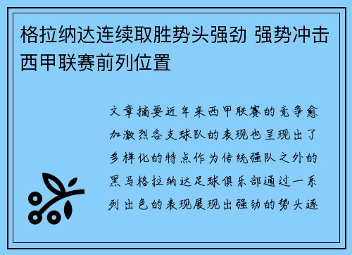 格拉纳达连续取胜势头强劲 强势冲击西甲联赛前列位置