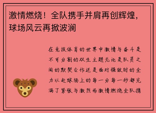 激情燃烧！全队携手并肩再创辉煌，球场风云再掀波澜