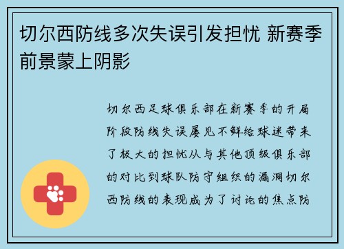 切尔西防线多次失误引发担忧 新赛季前景蒙上阴影