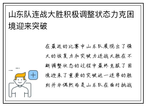 山东队连战大胜积极调整状态力克困境迎来突破