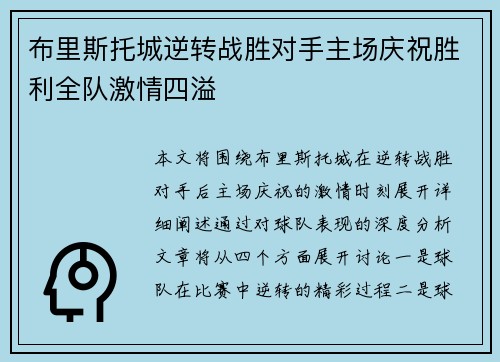布里斯托城逆转战胜对手主场庆祝胜利全队激情四溢